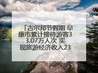 古尔邦节假期 阜康市累计接待游客33.07万人次 实现旅游经济收入23161万元