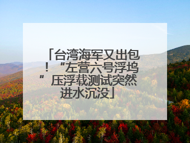 台湾海军又出包！“左营六号浮坞”压浮载测试突然进水沉没