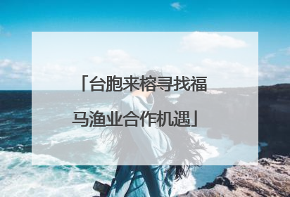 台胞来榕寻找福马渔业合作机遇