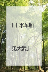 十米车厢见大爱