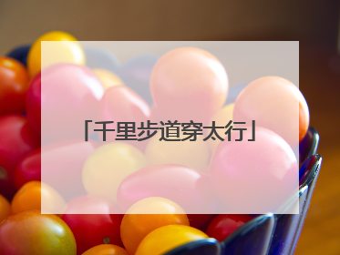 千里步道穿太行