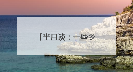 半月谈：一些乡村学校为何陷入孤岛化困局？