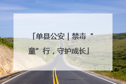 单县公安｜禁毒“童”行，守护成长