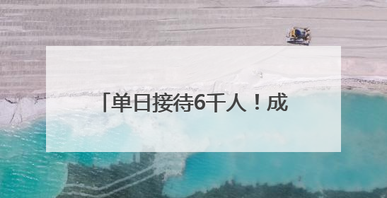 单日接待6千人！成都这家川剧院外国人太多，变身livehouse火上热搜