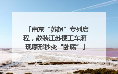 南京“苏超”专列启程，散装江苏梗王车厢现原形秒变“卧底”