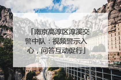 南京高淳区淳溪交警中队：视频警示入心，问答互动促行