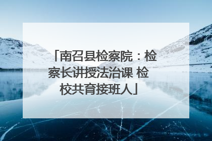 南召县检察院：检察长讲授法治课 检校共育接班人