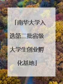 南华大学入选第二批省级大学生创业孵化基地