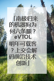 南极归来的机器狗为何六条腿？eVTOL明年可载客？上交会解码前沿技术创新