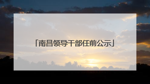 南昌领导干部任前公示