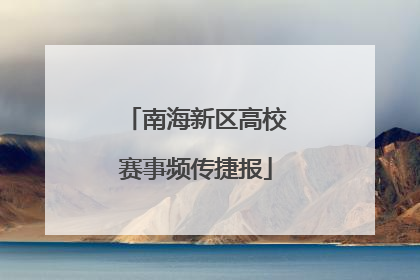 南海新区高校赛事频传捷报