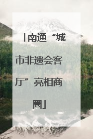 南通“城市非遗会客厅”亮相商圈