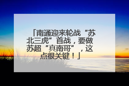 南通迎来轮战“苏北三虎”首战，要做苏超“真南哥”，这点很关键！