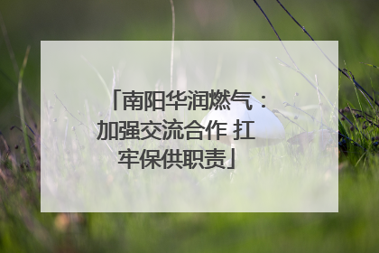南阳华润燃气：加强交流合作 扛牢保供职责