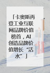 卡奥斯再登工业互联网品牌价值榜首，AI创造品牌价值增长“活水”
