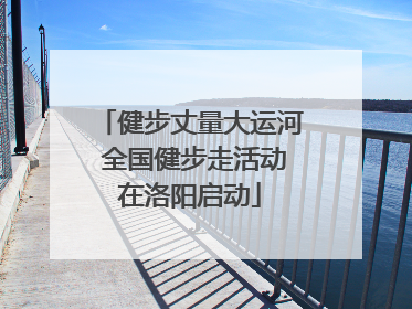 健步丈量大运河 全国健步走活动在洛阳启动