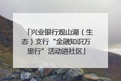兴业银行观山湖（生态）支行“金融知识万里行”活动进社区