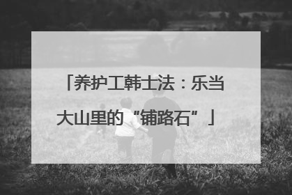 养护工韩士法：乐当大山里的“铺路石”