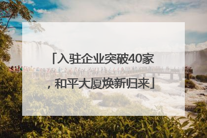 入驻企业突破40家，和平大厦焕新归来