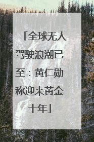 全球无人驾驶浪潮已至：黄仁勋称迎来黄金十年