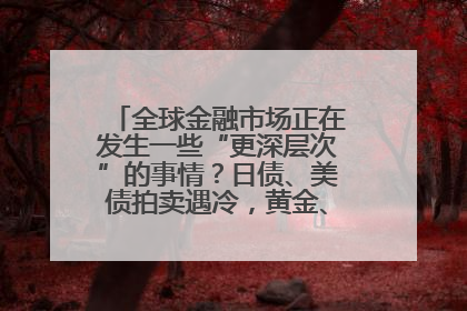 全球金融市场正在发生一些“更深层次”的事情？日债、美债拍卖遇冷，黄金、比特币新高