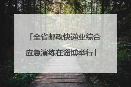 全省邮政快递业综合应急演练在淄博举行