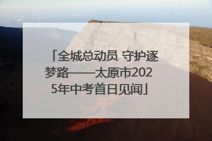 全城总动员 守护逐梦路——太原市2025年中考首日见闻