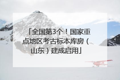 全国第3个！国家重点地区考古标本库房（山东）建成启用