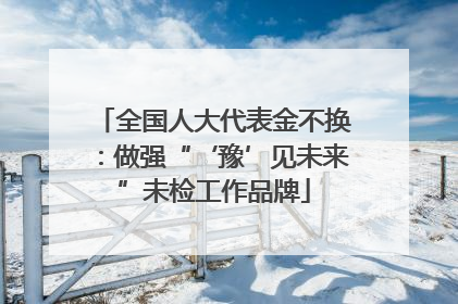 全国人大代表金不换：做强“‘豫’见未来”未检工作品牌