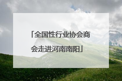 全国性行业协会商会走进河南南阳