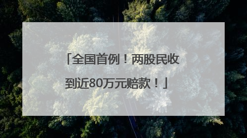 全国首例！两股民收到近80万元赔款！