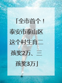 全市首个！泰安市泰山区这个村生育二孩奖2万、三孩奖3万