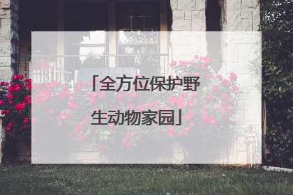 全方位保护野生动物家园