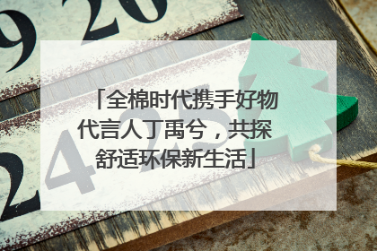 全棉时代携手好物代言人丁禹兮，共探舒适环保新生活