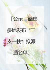 公示！福建多地发布“三支一扶”拟派遣名单