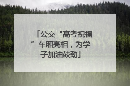 公交“高考祝福”车厢亮相，为学子加油鼓劲