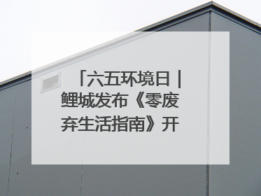 六五环境日｜鲤城发布《零废弃生活指南》开启露营新玩法