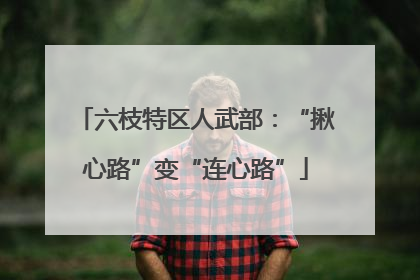 六枝特区人武部：“揪心路”变“连心路”