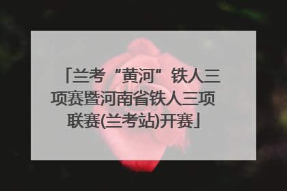 兰考“黄河”铁人三项赛暨河南省铁人三项联赛(兰考站)开赛