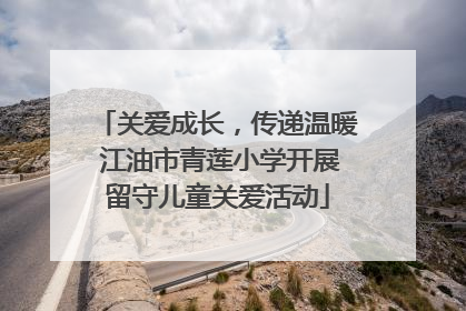 关爱成长，传递温暖 江油市青莲小学开展留守儿童关爱活动