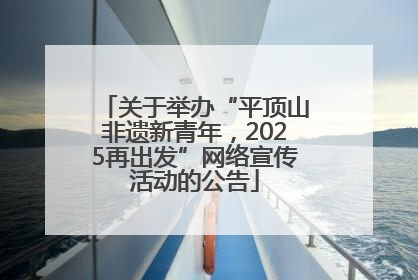 关于举办“平顶山非遗新青年，2025再出发”网络宣传活动的公告