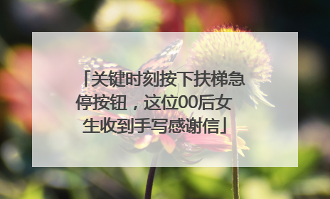 关键时刻按下扶梯急停按钮，这位00后女生收到手写感谢信