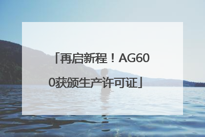 再启新程！AG600获颁生产许可证