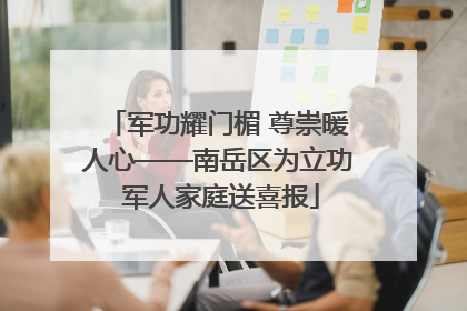 军功耀门楣 尊崇暖人心——南岳区为立功 军人家庭送喜报