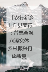 农行新乡封丘县支行：普惠金融润泽实体 乡村振兴再添新翼