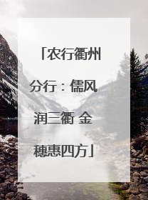 农行衢州分行：儒风润三衢 金穗惠四方