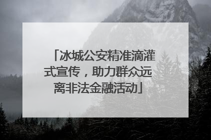 冰城公安精准滴灌式宣传，助力群众远离非法金融活动