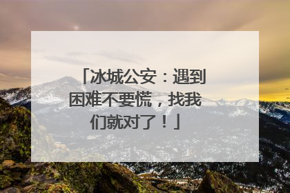 冰城公安：遇到困难不要慌，找我们就对了！