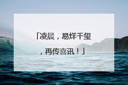 凌晨，易烊千玺，再传喜讯！