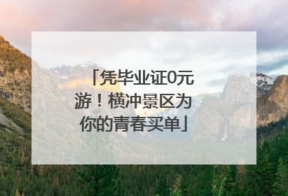 凭毕业证0元游！横冲景区为你的青春买单